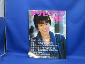 アサヒグラフ 1984年11月30日号　MIE・未唯mie・ピンクレディー/漫画誌・ガロの20年・長井勝一/白川由美　51523