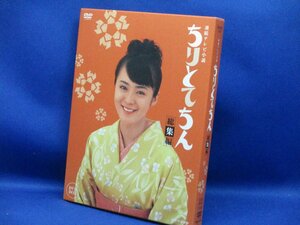 DVD ちりとてちん 総集編 DVD-BOX　31317