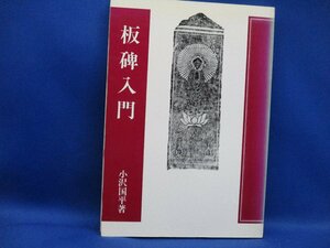 書籍「板碑入門」小沢国平著 平成5年 国書刊行会 文化/民俗/歴史/日本史/中世 /60502