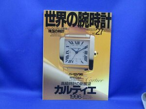 世界の腕時計 No.27 カルティエ CARTIER バーゼル '96 特集 古本 稀少な時計資料 平成8年8月発売　120405
