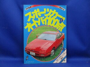 1993年 講談社 のりものアルバム スポーツカー・オートバイ100点/自動車 バイク 絵本 児童書 写真 旧車 百科 図鑑 マツダ113014