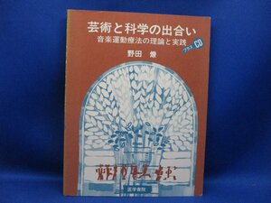 芸術と科学の出合い　音楽運動療法の理論と実践(CD付き）野田燎　/101920