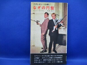 昭和41年初版/早川書房-ハヤカワポケットミステリー/ナポレオン・ソロ3 なぞの円盤/ジョン・オーラム 矢野徹訳 /映画カバー110705