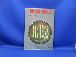 週刊朝日 昭和30年11月27日　前橋　社会党内閣　日本の国連加入　保守党　　/110327