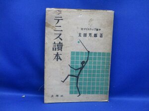 テニス読本　元デビスカップ選手　太田芳郎・著　昭和23年　玄理社　　/110805