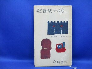 　歌舞伎十八番【戸板康二　中央公論社】昭和30年再版　92509