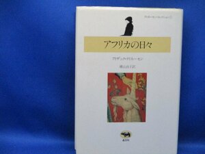 アフリカの日々 アイザック・ディネーセン 著 横山 貞子 訳 1986年14刷 晶文社　/92520