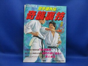 ）状態良「月刊空手道別冊　＜空手道外伝　奇襲裏技＞」　/52304