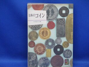 カラーブックス】222　中村佐伝治　『日本のコイン』　昭和46年刊　エラー銭　チョップ銭　欠貝円貨　丁銀・小粒銀　皇朝十二銭/31717