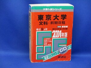 即決　教学社 赤本 東京大学 文科 前期日程 最近9ヵ年 2001年版 CD1枚付　/050411