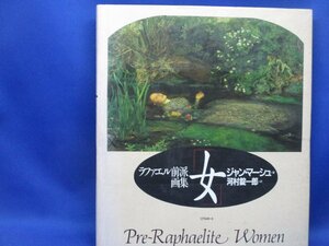 「ラファエル前派画集「女」 ジャン・マーシュ」 1990年 リブロボート 定価12000円　　　/050416