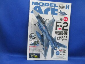 モデルアートNo.1092 2022年9月号 特集 三菱F-2戦闘機　　31418