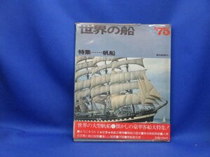 世界の船　’７５　特集：帆船　クイーンエリザベス　　/101916