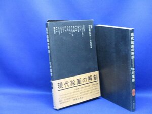 　SD選書14　現代絵画の解剖　著・木村重信　昭和４５年3版　鹿島研究所出版会 　101605