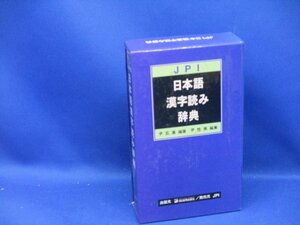 進明日本語漢字読み辞典　日韓辞典　JPI 1999年 102416