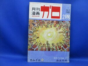 ♪★『月刊漫画ガロ』1966年2月号 No.18 カムイ伝15 白土三平 水木しげる つげ義春「沼」青林堂　40415