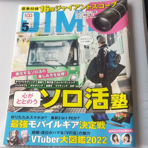 DIME (ダイム) 2022年 5月号