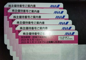 ANA株主優待券 ☆当日入金&連絡返信出来る方のみ ☆迅速対応　通知のみ【有効期限2025.05.31】1枚.2枚.バラ売り対応可