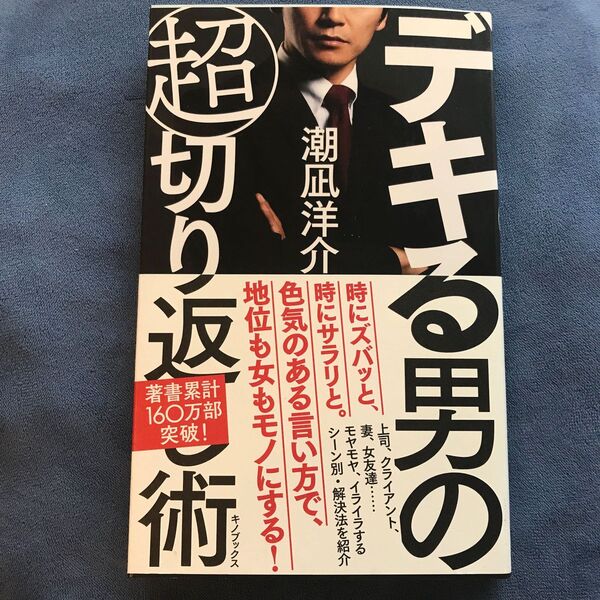 デキる男の超切り返し術 潮凪洋介/著