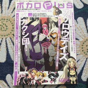 ボカロPlus (Vol.5) ロマンアルバム/徳間書店