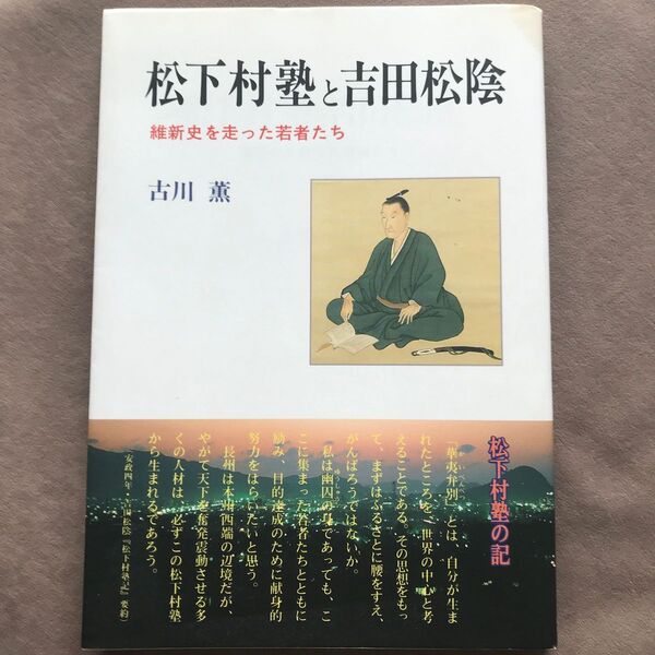 松下村塾と吉田松陰 誇り高き若者たち 維新史を走った若者たち 古川薫/著