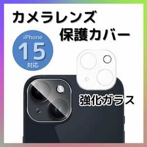 iPhone15 15Plus カメラレンズカバー ガラス 保護フィルム クリア