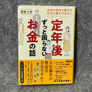 【文庫本】定年後ずっと困らないお金の話　会社も役所も銀行もまともに教えてくれない （だいわ文庫　４５５－１Ｄ） 頼藤太希／著