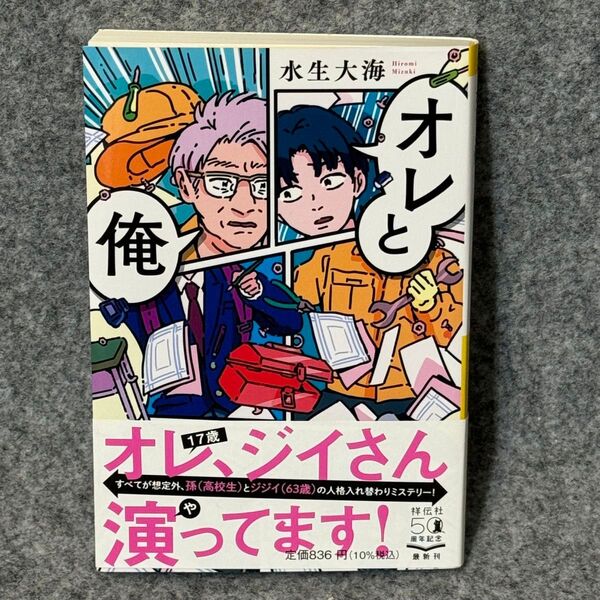 【文庫本】オレと俺 (祥伝社文庫 み21-1) 水生大海/著