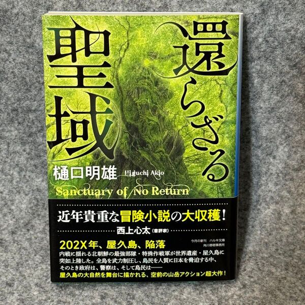 【文庫本】還らざる聖域 (ハルキ文庫 ひ5-10) 樋口明雄/著