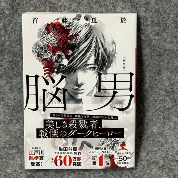【文庫本】脳男 新装版 (講談社文庫 し72-9) 首藤瓜於/〔著〕