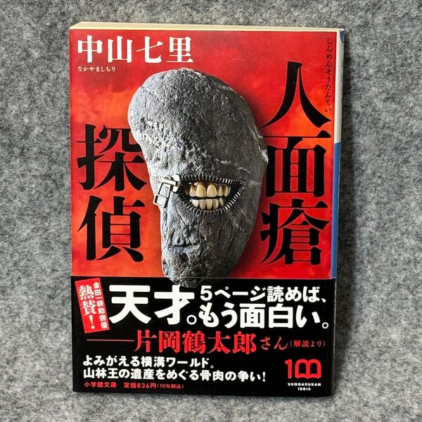 【文庫本】人面瘡探偵 (小学館文庫 な33-2) 中山七里/著