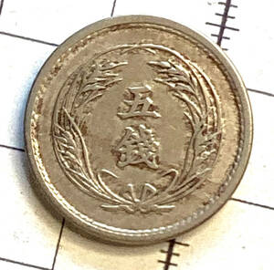 近代貨幣 稲五銭白銅貨 明治三十年