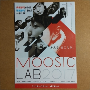 映画祭チラシ　【MOOSIC LAB 2017】　B5 邦画　ムージックラボ