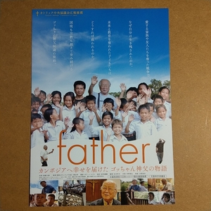 映画チラシ　【father カンボジアへ幸せを届けたゴッちゃん神父の物語】　B5 邦画