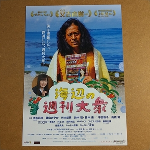 映画チラシ　【海辺の週刊大衆】　B5 邦画