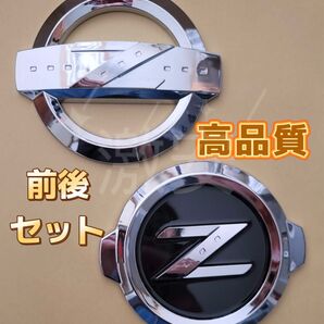 日産フェアレディZ エンブレム高品質フロントリア前後セットシルバー「匿名発送」