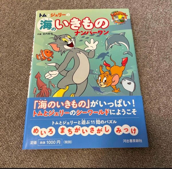 トムとジェリ-の海のいきものナンバ-ワン 知育絵本