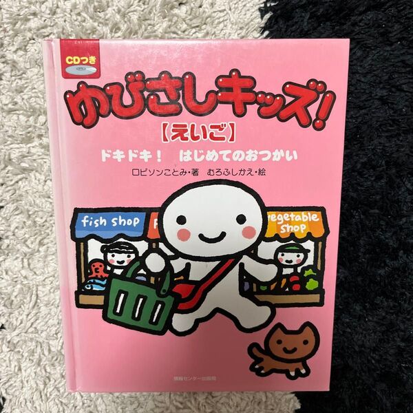 ゆびさしキッズ! えいご ドキドキ! はじめてのおつかい/ロビソンことみ 絵本