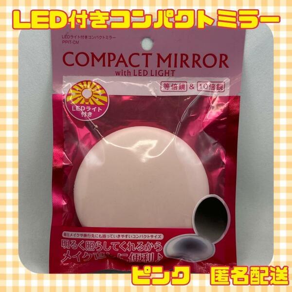 【新品未使用品】コンパクトミラー　等倍鏡、10倍鏡　LEDライト付き　ピンク