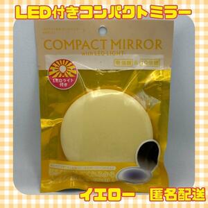 【新品未使用品】コンパクトミラー　等倍鏡、10倍鏡　LEDライト付き　イエロー