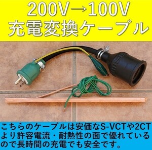 ★充電変換ケーブル 200V→100V アース棒付 ポッキンプラグ 3P 2P リーフ サクラ プリウス RAV4 PHV パナソニック部品 ZVW52 6LA-MXWH61 