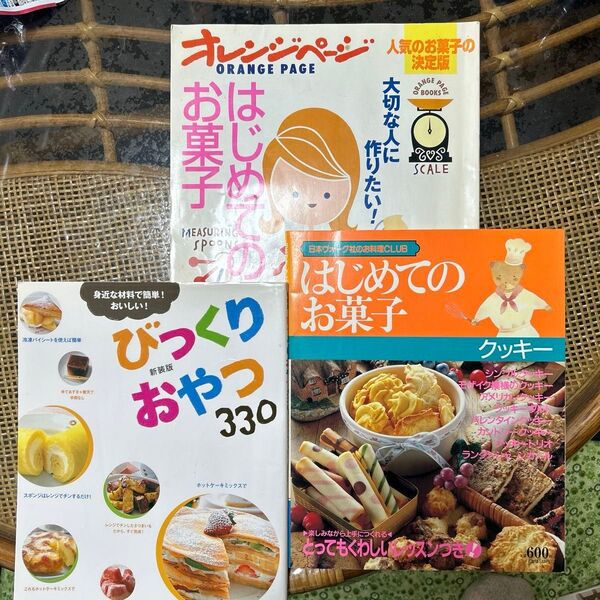 はじめてのお菓子 びっくりおやつ 計3冊