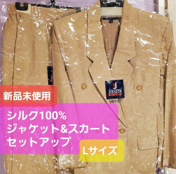 【新品未使用】Lサイズ 薄手 春夏秋セットアップ シルク100％ ジャケット&スカート jasmiシルク