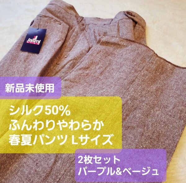 【未開封２枚セット】未使用 Mサイズ 春夏 シルク50％ 毛50％ レディースパンツ jasmiシルク レッド&ベージュグレー