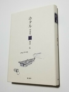 ホタル　増補版　奥田弘　蒼丘書店　2006年発行