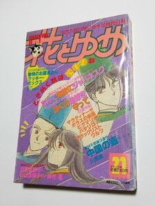 花とゆめ　1989年 21号　白泉社