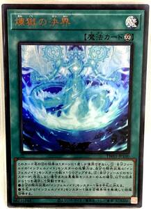 No.3-00955 ＜送料無料＞ TW01-JP100 煉獄の決界 UR ウルトラレア 遊戯王 TERMINAL WORLD