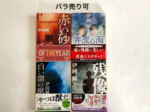 赤い砂 / 奔流の海 / 白い闇の獣 / 残像 伊岡瞬 まとめ売り