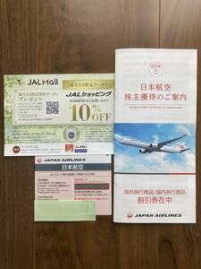 JAL(日本航空)株主優待　株主割引券1枚 + 割引券冊子１冊 ＋ 限定クーポン１枚