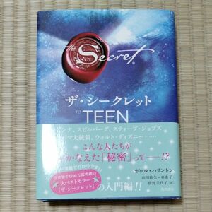 ザ・シークレットＴＯ　ＴＥＥＮ ポール・ハリントン／著　山川紘矢／訳　山川亜希子／訳　佐野美代子／訳